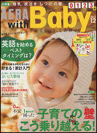 AERA with baby　2012年12月号.jpgのサムネール画像のサムネール画像